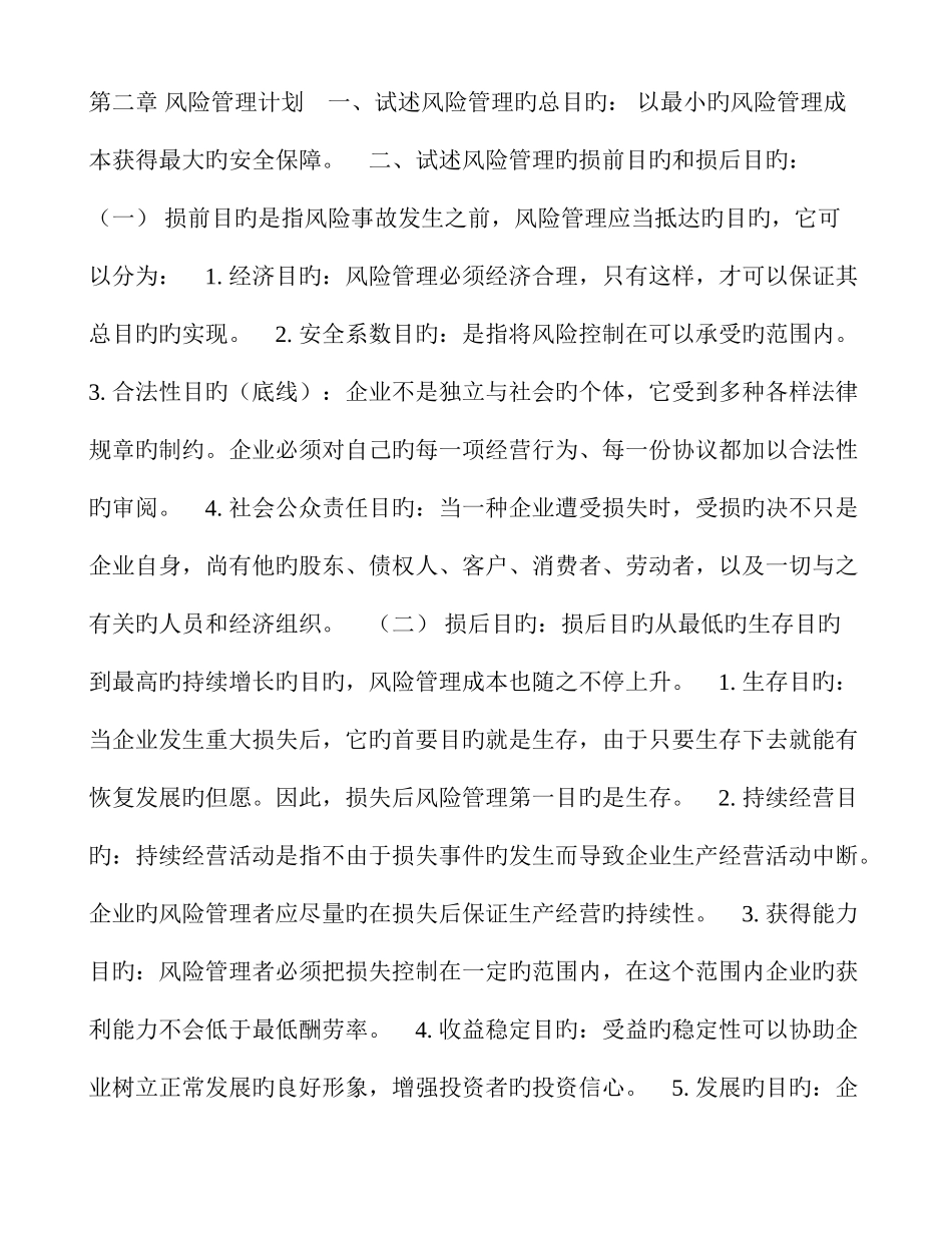 2025年风险管理重要知识点资料_第1页