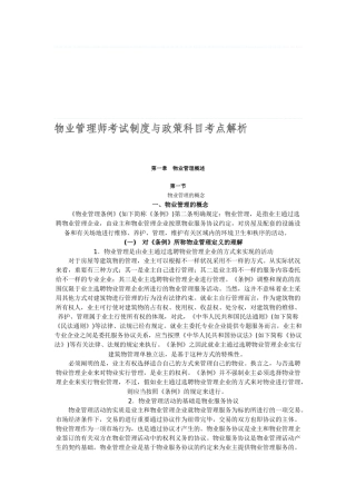 2025年物业管理师考试制度与政策科目考点解析