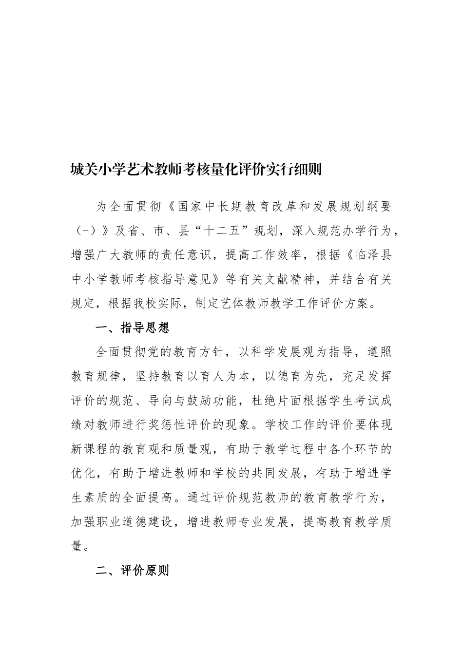 2025年小学艺体教师考核量化评价实施细则_第1页