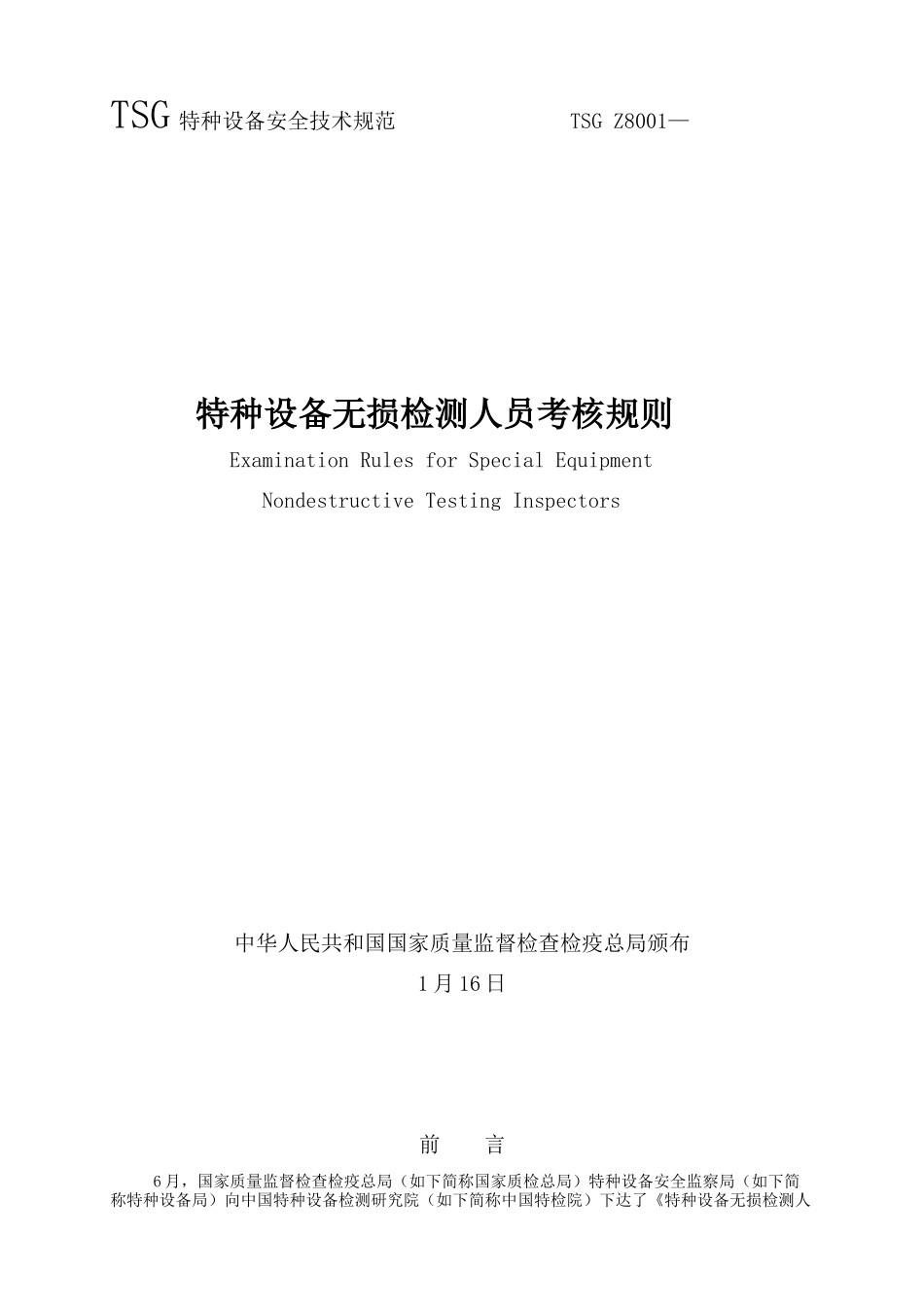 2025年特种设备无损检测人员考核规则_第1页