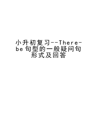 2025年小升初复习Therebe句型的一般疑问句形式及回答教学文案