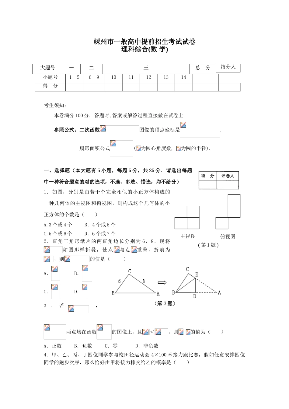 2025年嵊州市普通高中提前招生考试数学试卷_第1页
