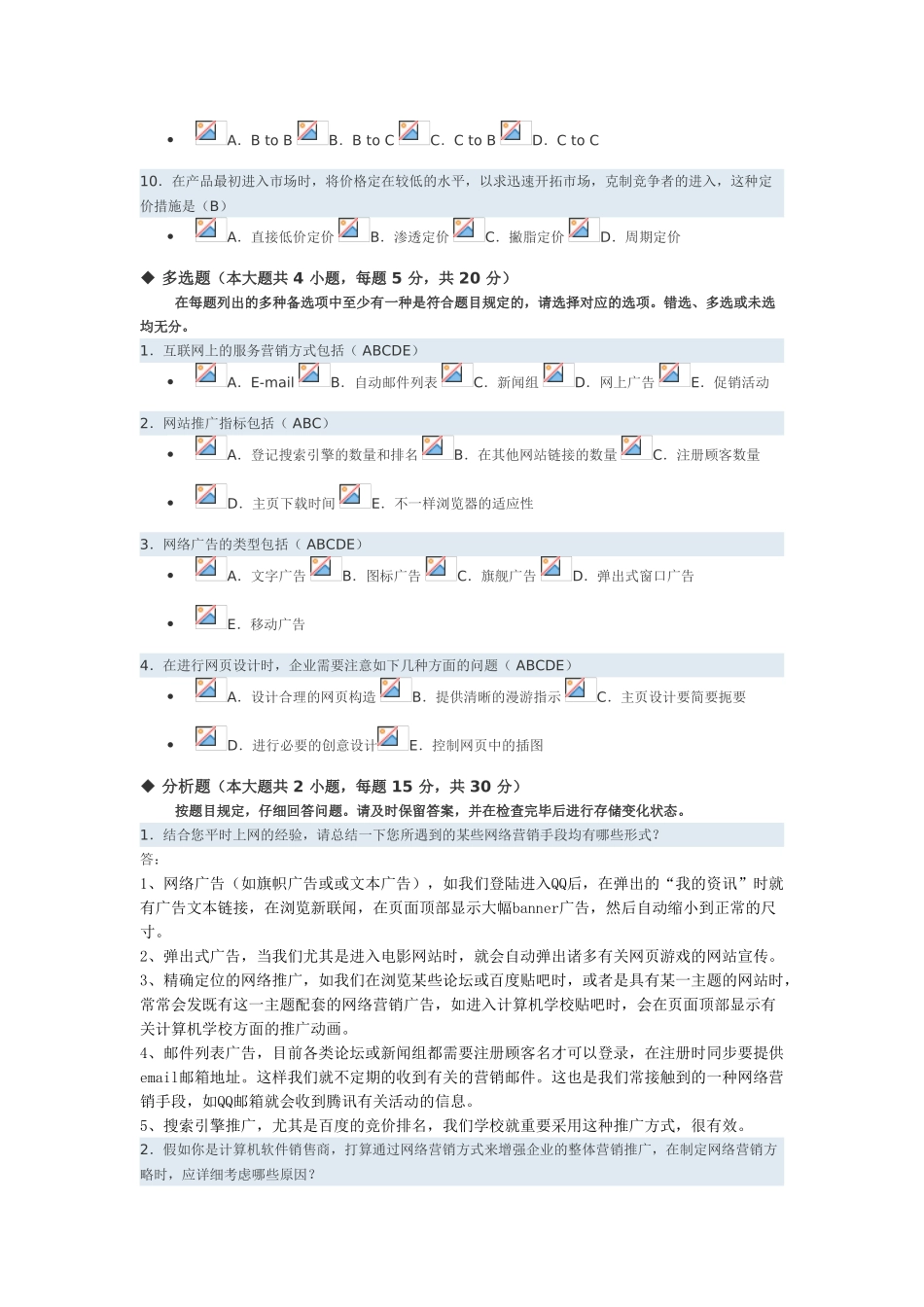 2025年全国电子商务自考网络营销与策划实践考核试题_第2页