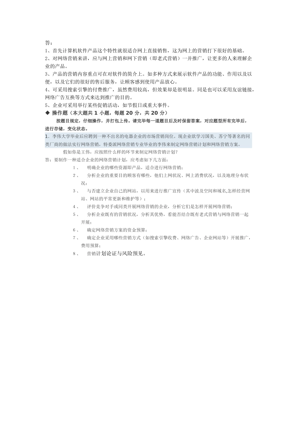 2025年全国电子商务自考网络营销与策划实践考核试题_第3页
