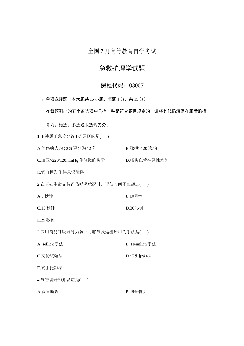 2025年全国7月高等教育自学考试急救护理学试题课程代码_第1页