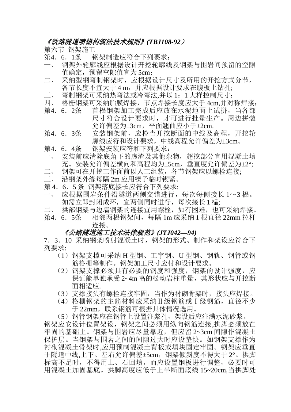 有关钢拱架施工标准_第1页