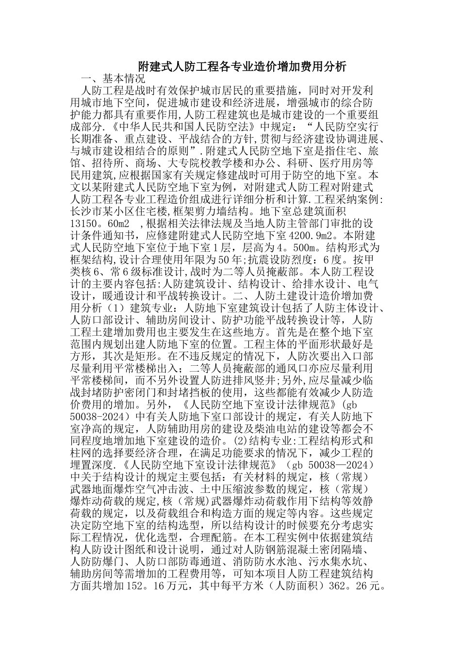 有关附建式人防工程各专业造价增加费用分析_第1页