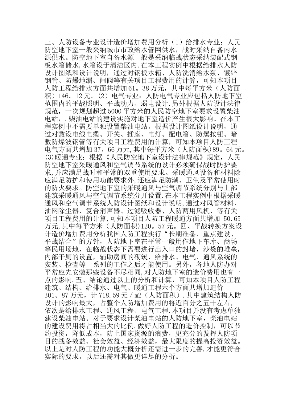 有关附建式人防工程各专业造价增加费用分析_第2页