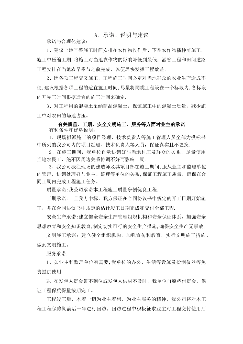 有关质量、工期、安全文明施工、服务等方面对业主的承诺_第1页