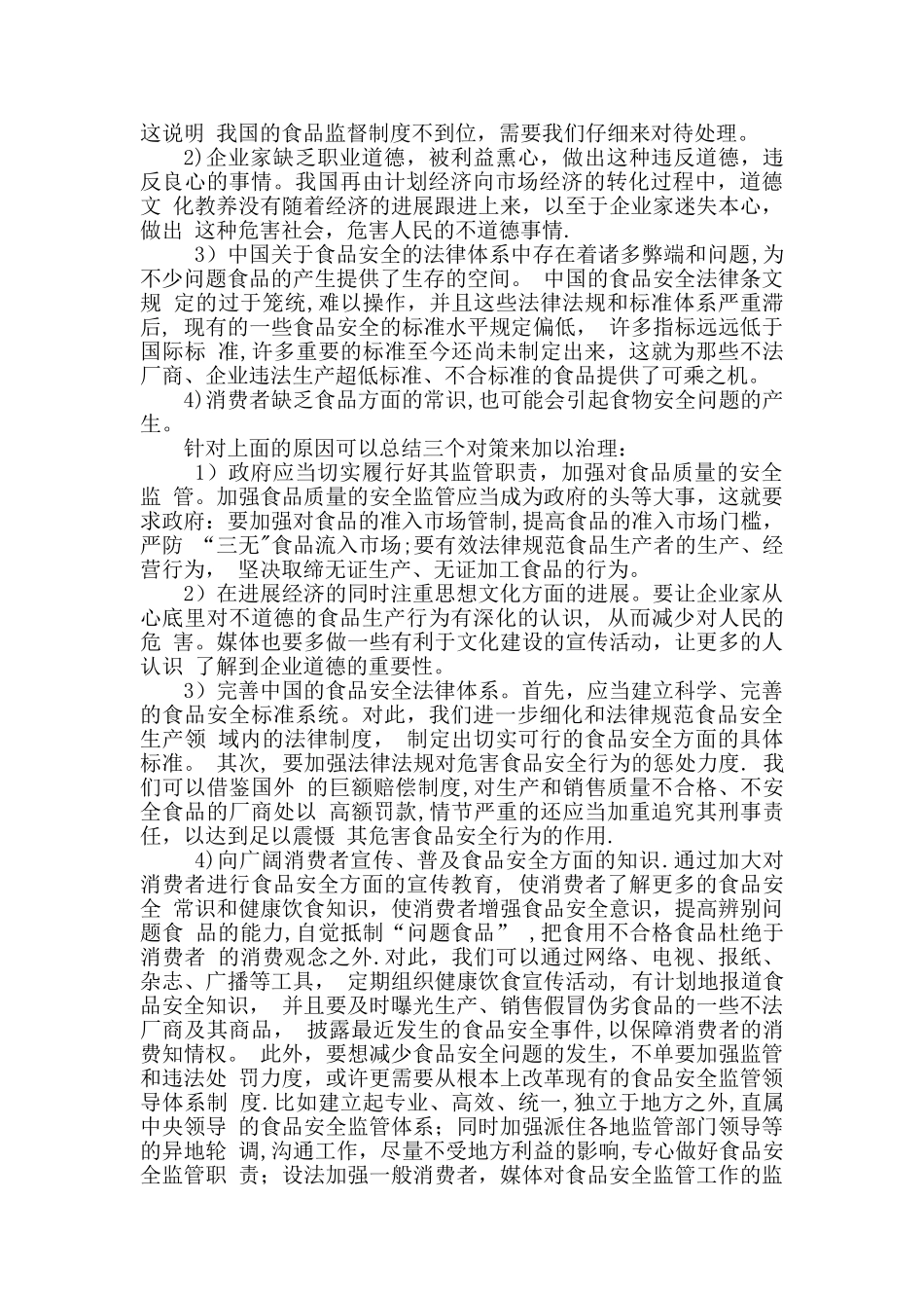 有关食品安全的10篇精选文章_第2页