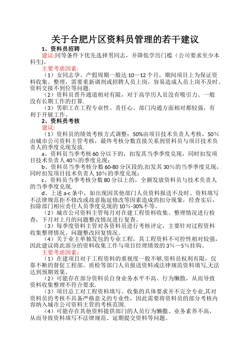 有关资料员管理的部分建议_第1页