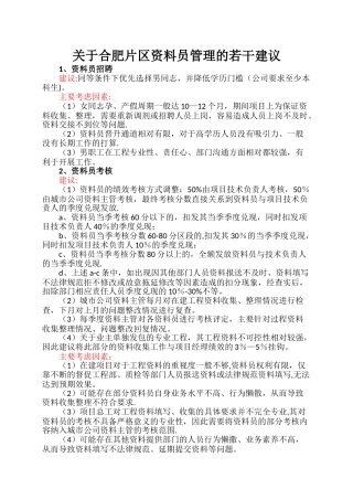 有关资料员管理的部分建议