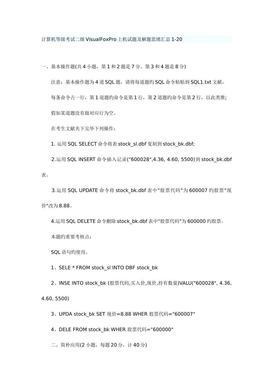 2025年计算机等级考试二级VisualFoxPro上机试题及解题思路汇总_第1页