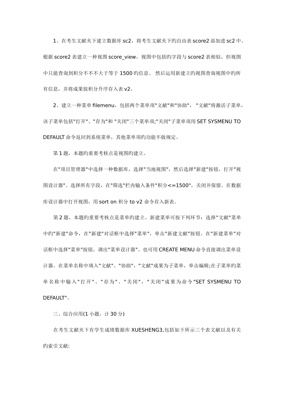 2025年计算机等级考试二级VisualFoxPro上机试题及解题思路汇总_第2页