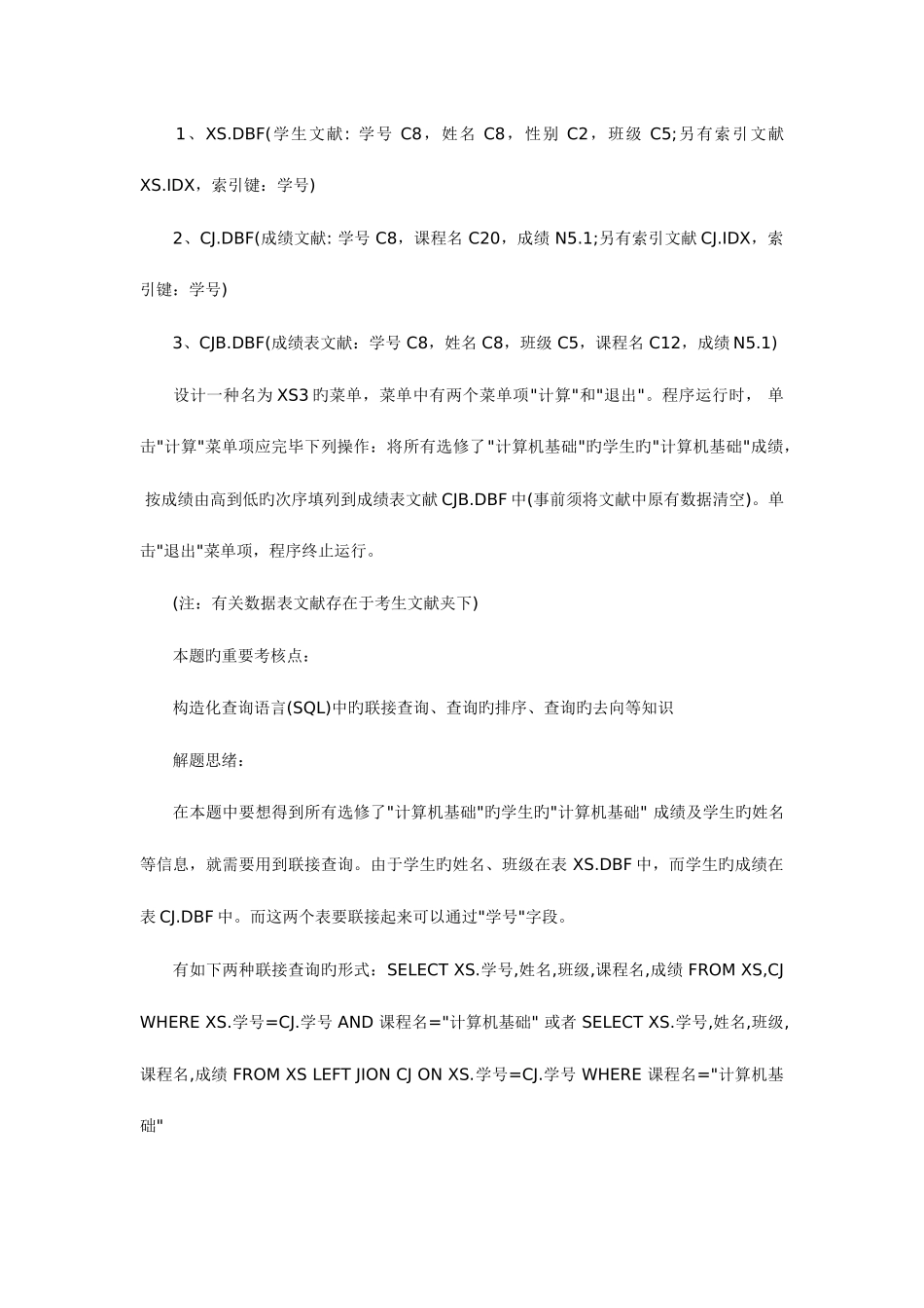 2025年计算机等级考试二级VisualFoxPro上机试题及解题思路汇总_第3页