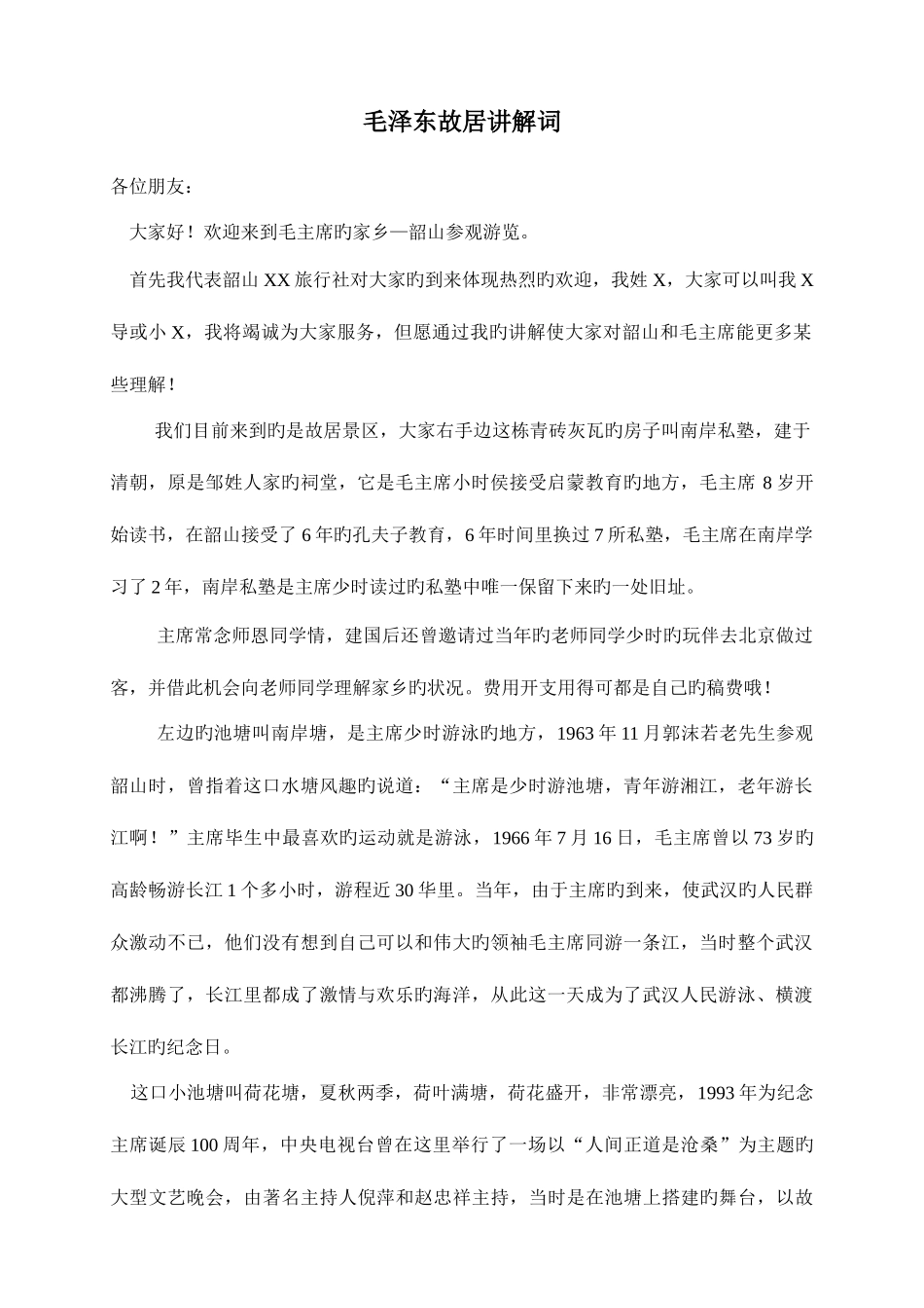 2025年韶山红色导游讲解员面试导游词_第1页