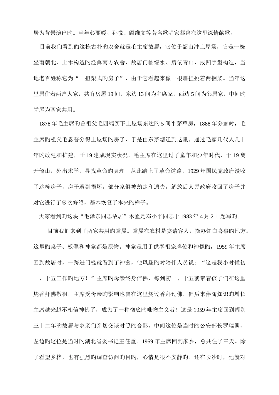 2025年韶山红色导游讲解员面试导游词_第2页