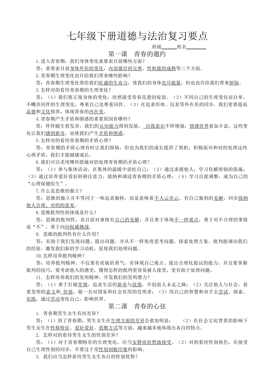 2025年七年级下册道法知识点复习过程_第1页