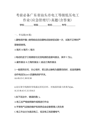 2025年考前广东省汕头市电工等级低压电工作业应急管理厅真题含答案