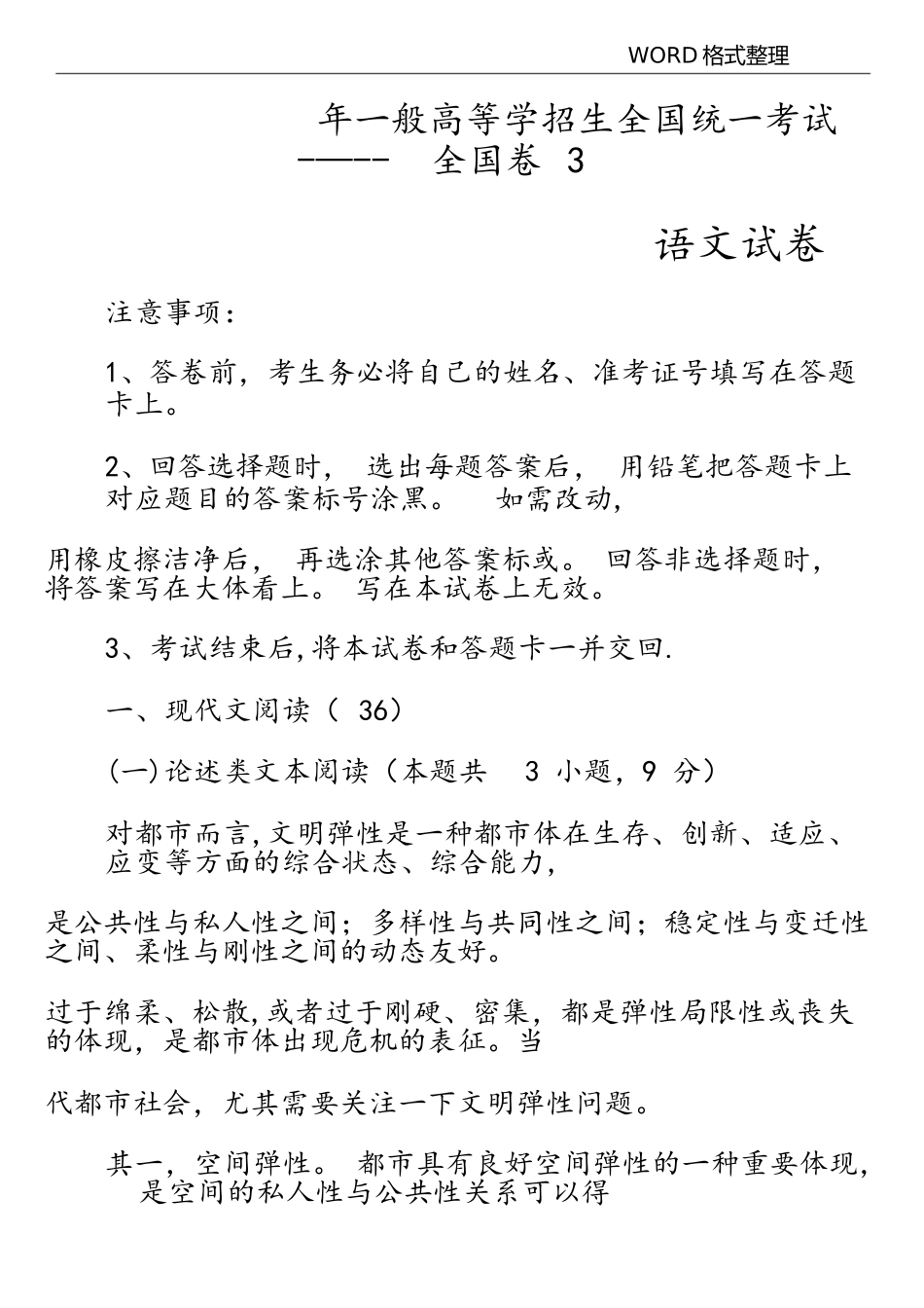 2025年高考真题语文全国卷3含答案解析及分析_第1页