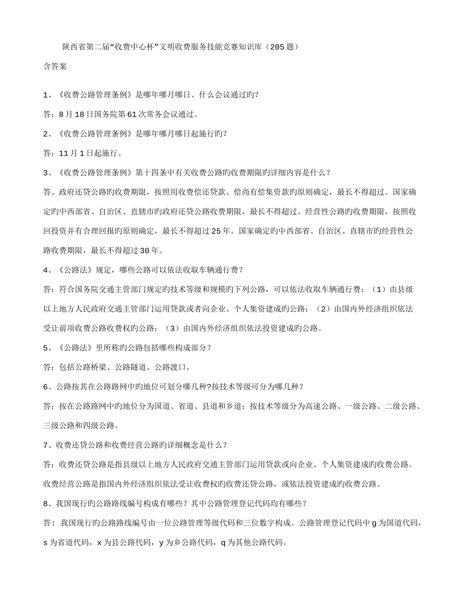 2025年陕西省第二届收费中心杯文明收费服务技能竞赛知识库_第1页