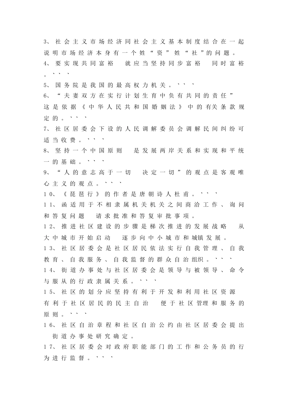 2025年社区工作者考试试题3厦门社区专职工作者考试真题_第2页