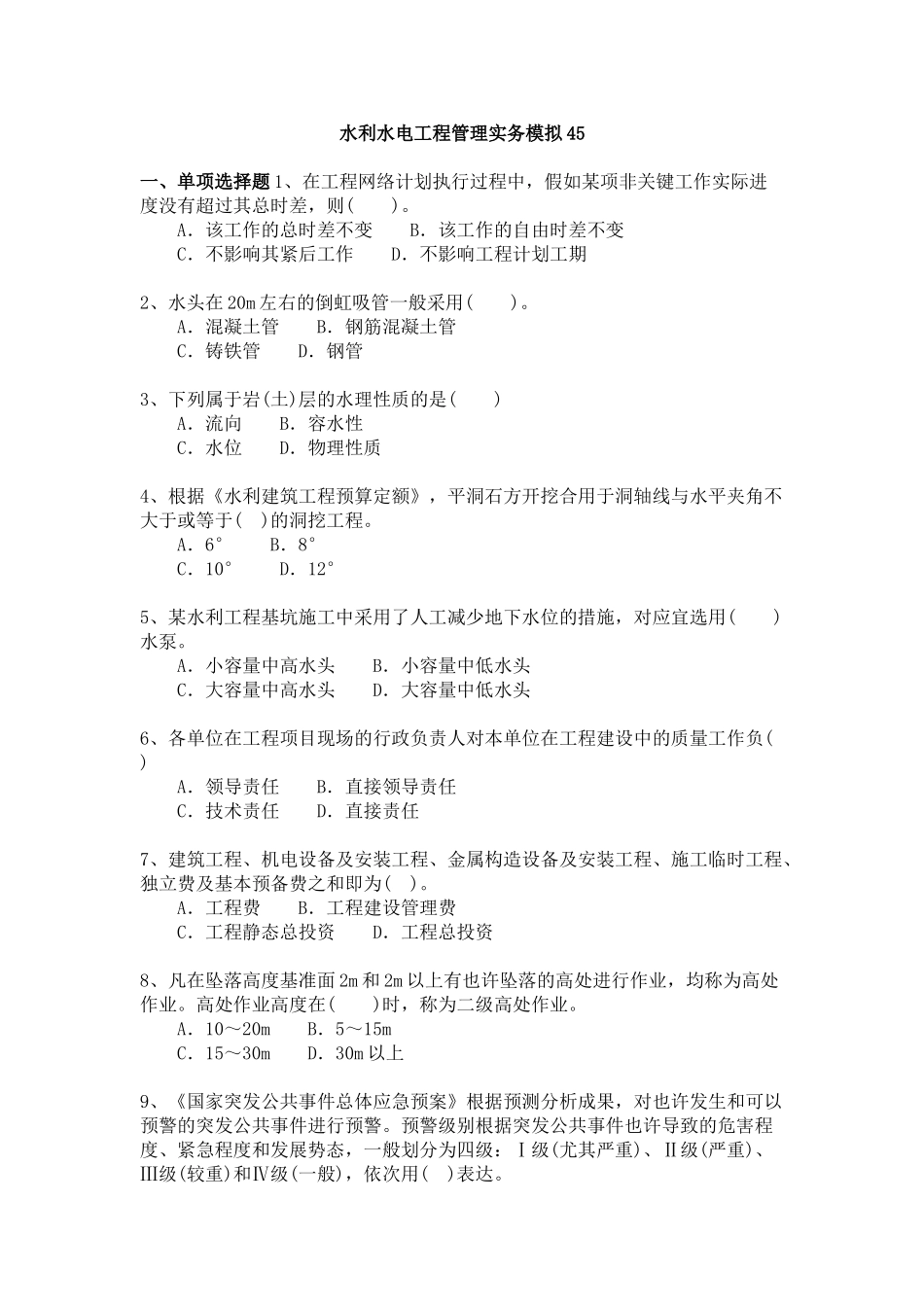 2025年二级建造师试题与答案详解水利水电工程管理实务模拟_第1页
