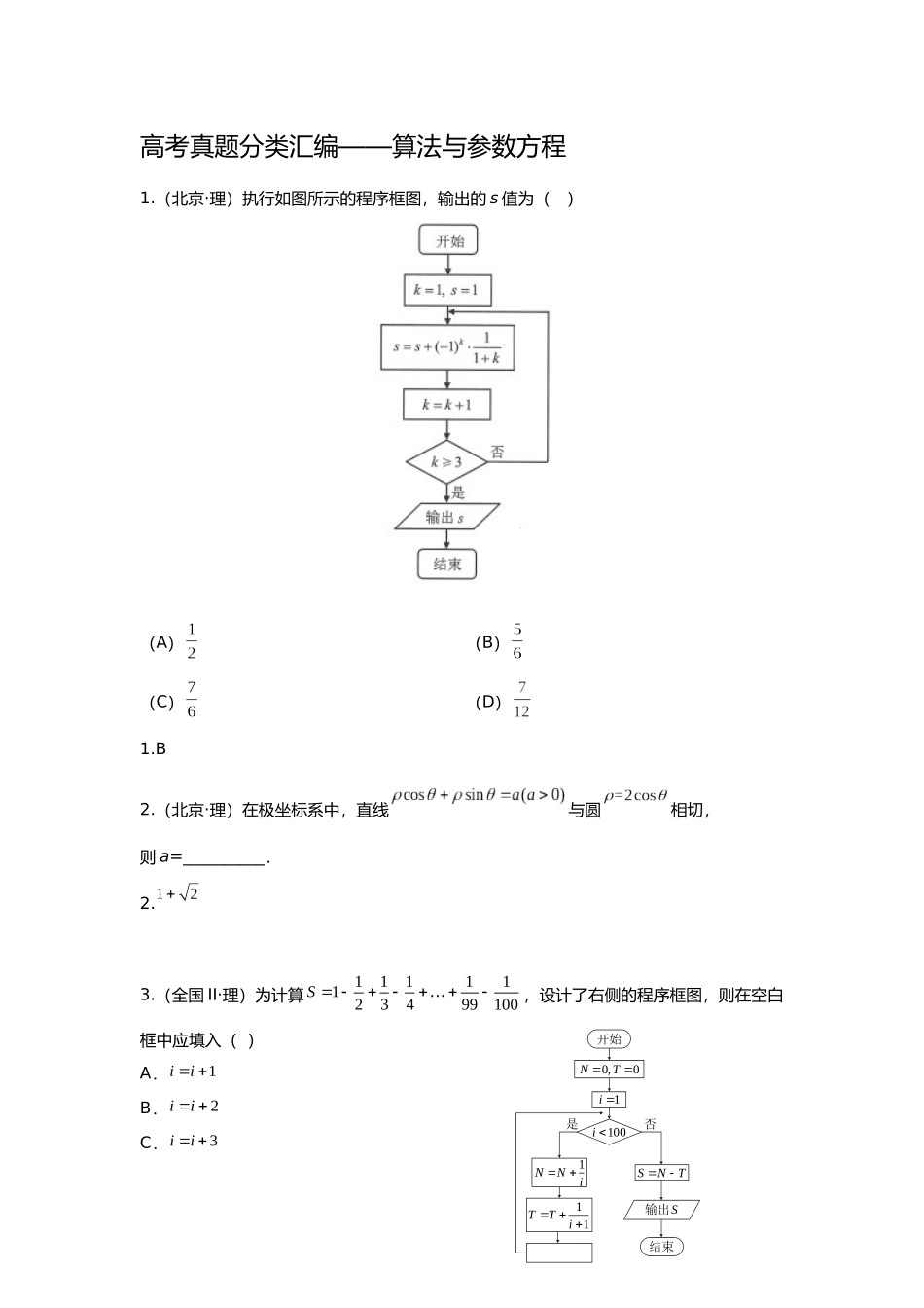 2025年研究院全国高考真题理分类汇编算法与参数方程教师版_第1页