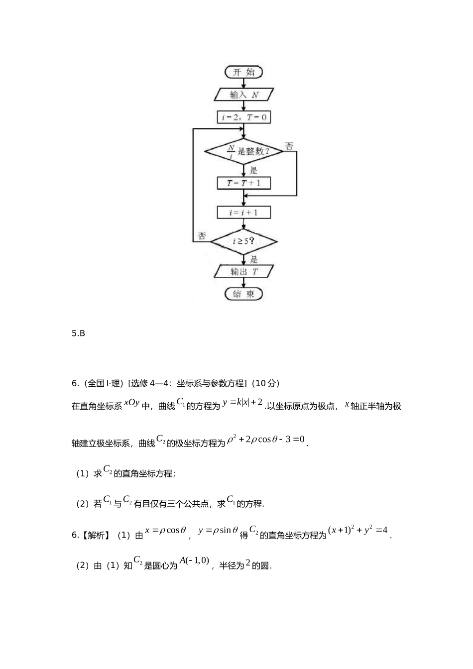 2025年研究院全国高考真题理分类汇编算法与参数方程教师版_第3页