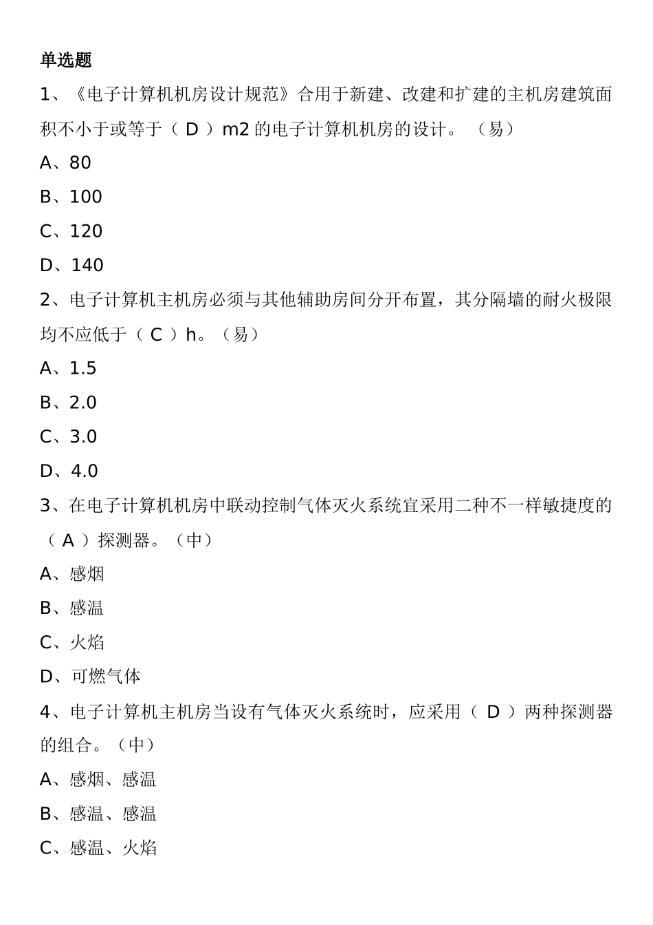 2025年一级消防工程师消防安全技术实务试题信息机房防火_第1页