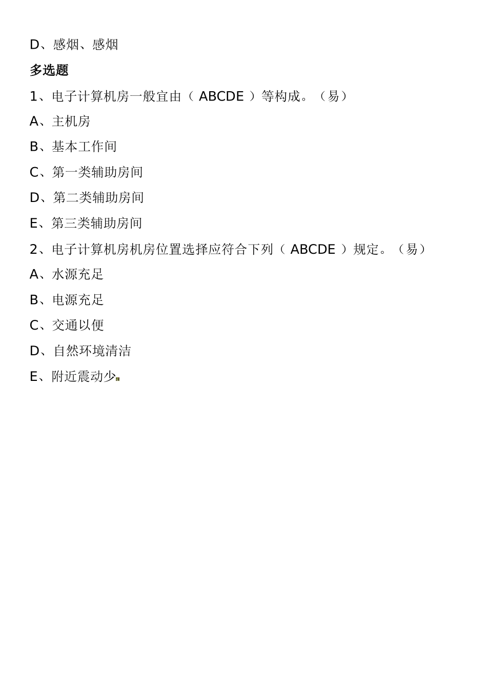 2025年一级消防工程师消防安全技术实务试题信息机房防火_第2页