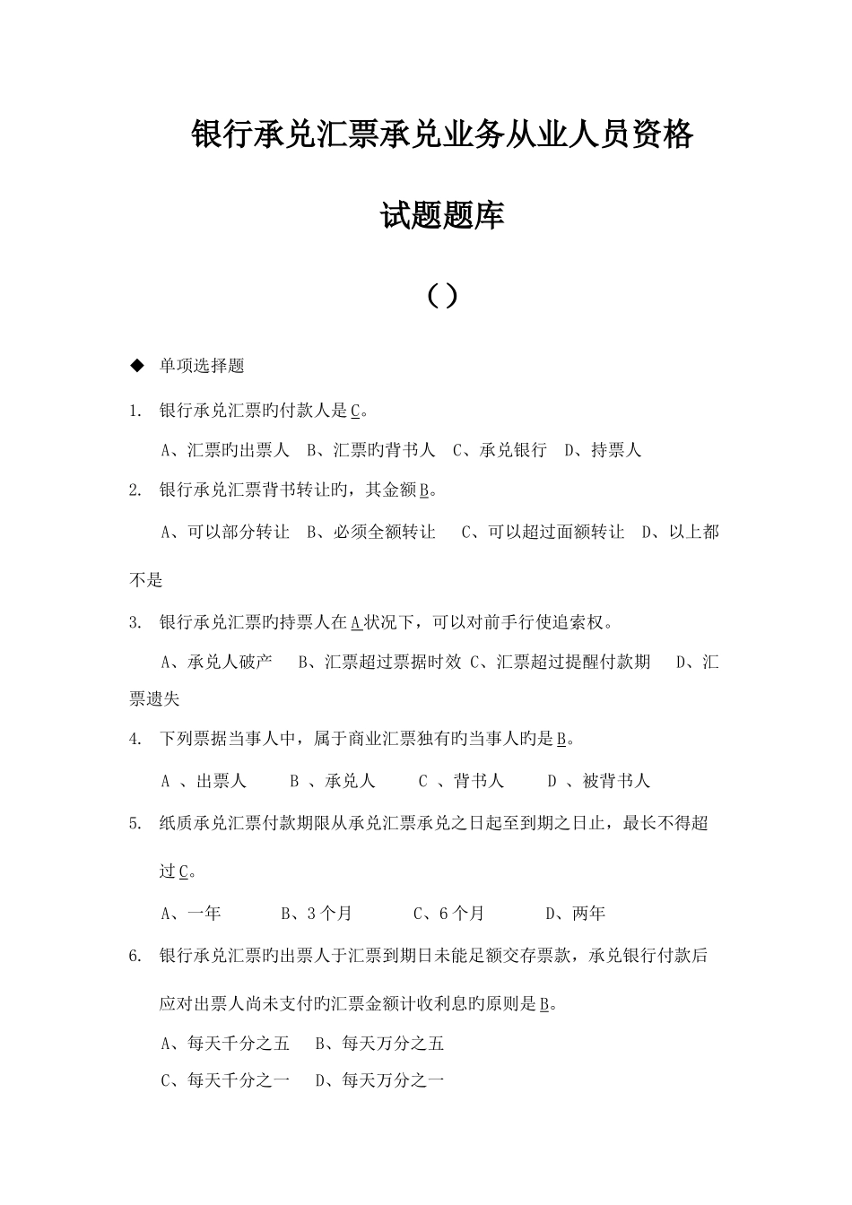 2025年银行承兑汇票承兑业务从业人员资格试题题库_第1页
