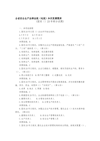 2025年全省安全生产法律法规电视知识竞赛题库国发23号文件部分附参考答案