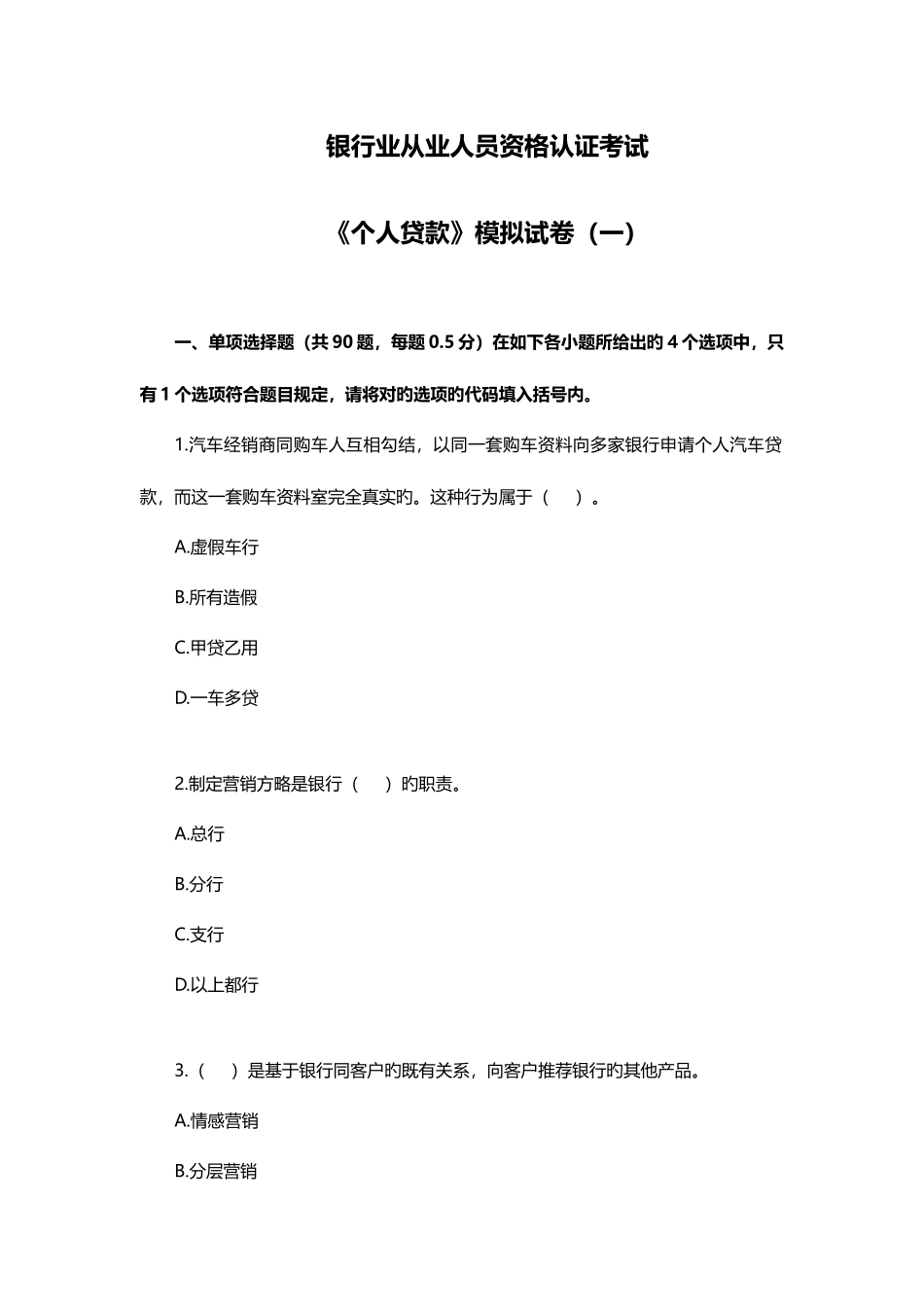 2025年银行业从业人员资格认证考试个人贷款模拟试卷一_第1页