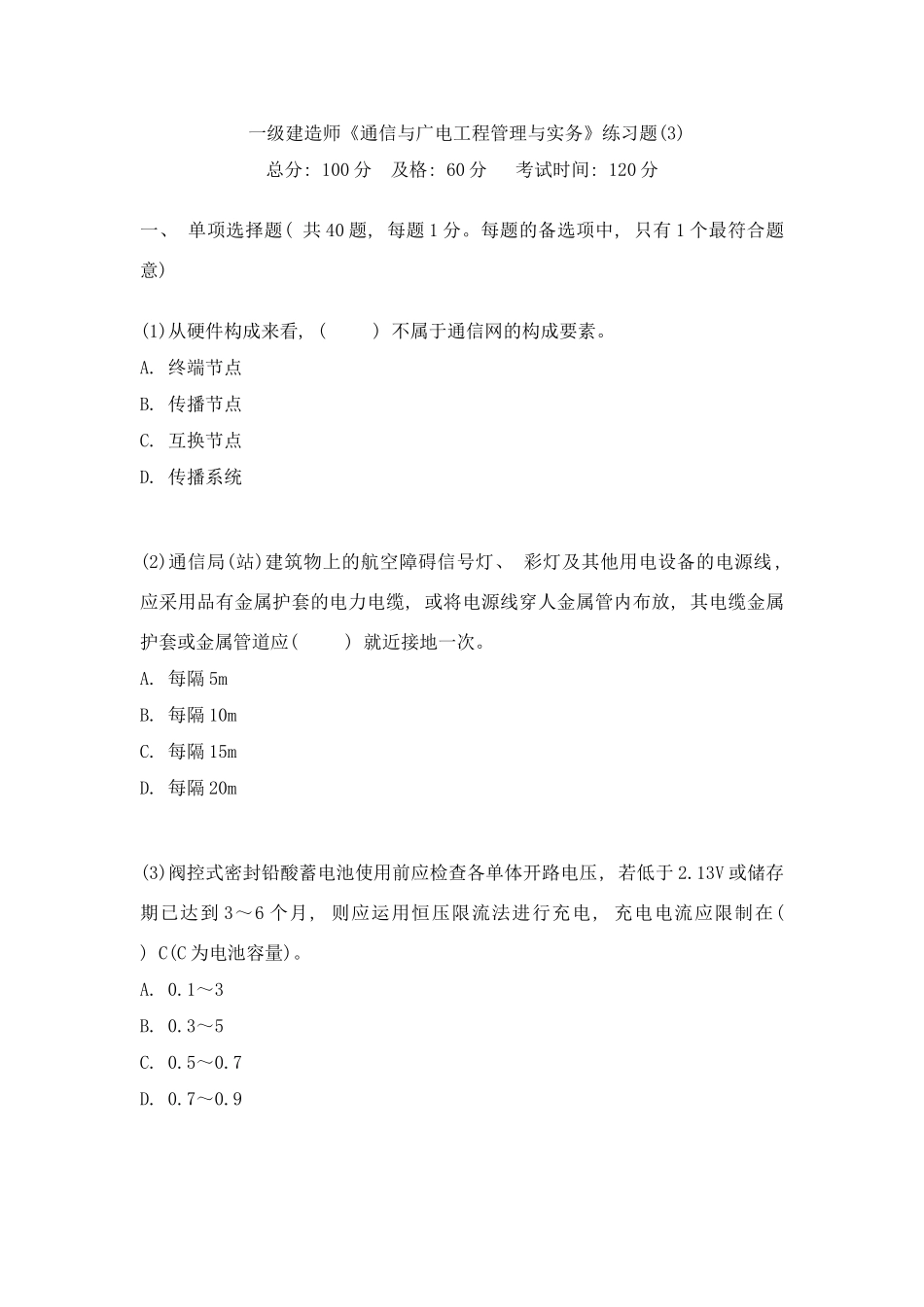 2025年一级建造师通信与广电工程管理与实务练习题样本_第1页
