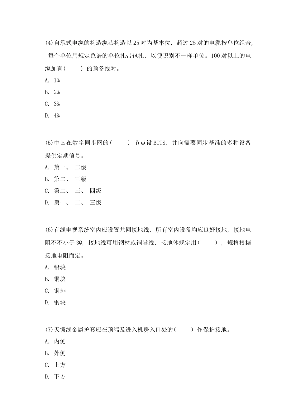 2025年一级建造师通信与广电工程管理与实务练习题样本_第2页