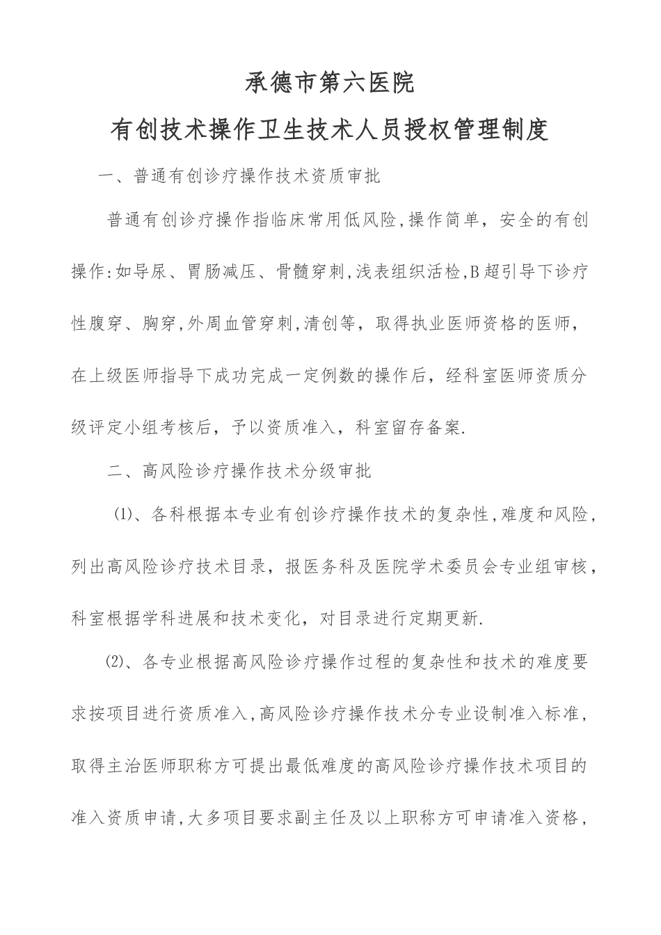 有创技术操作卫生技术人员授权管理制度和审批程序_第1页