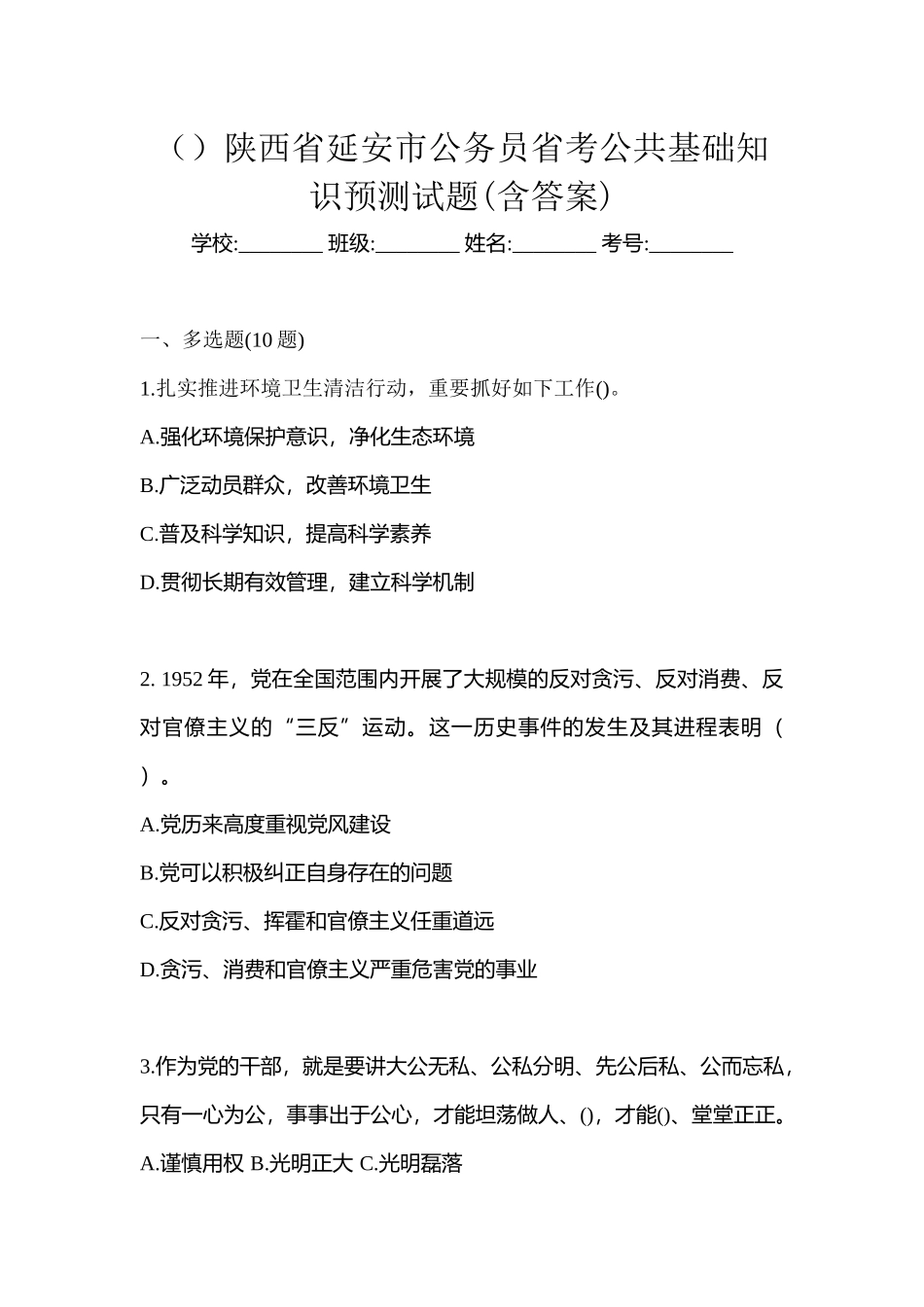 2025年陕西省延安市公务员省考公共基础知识预测试题含答案_第1页