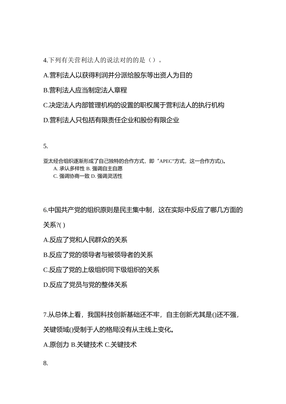 2025年陕西省延安市公务员省考公共基础知识预测试题含答案_第2页