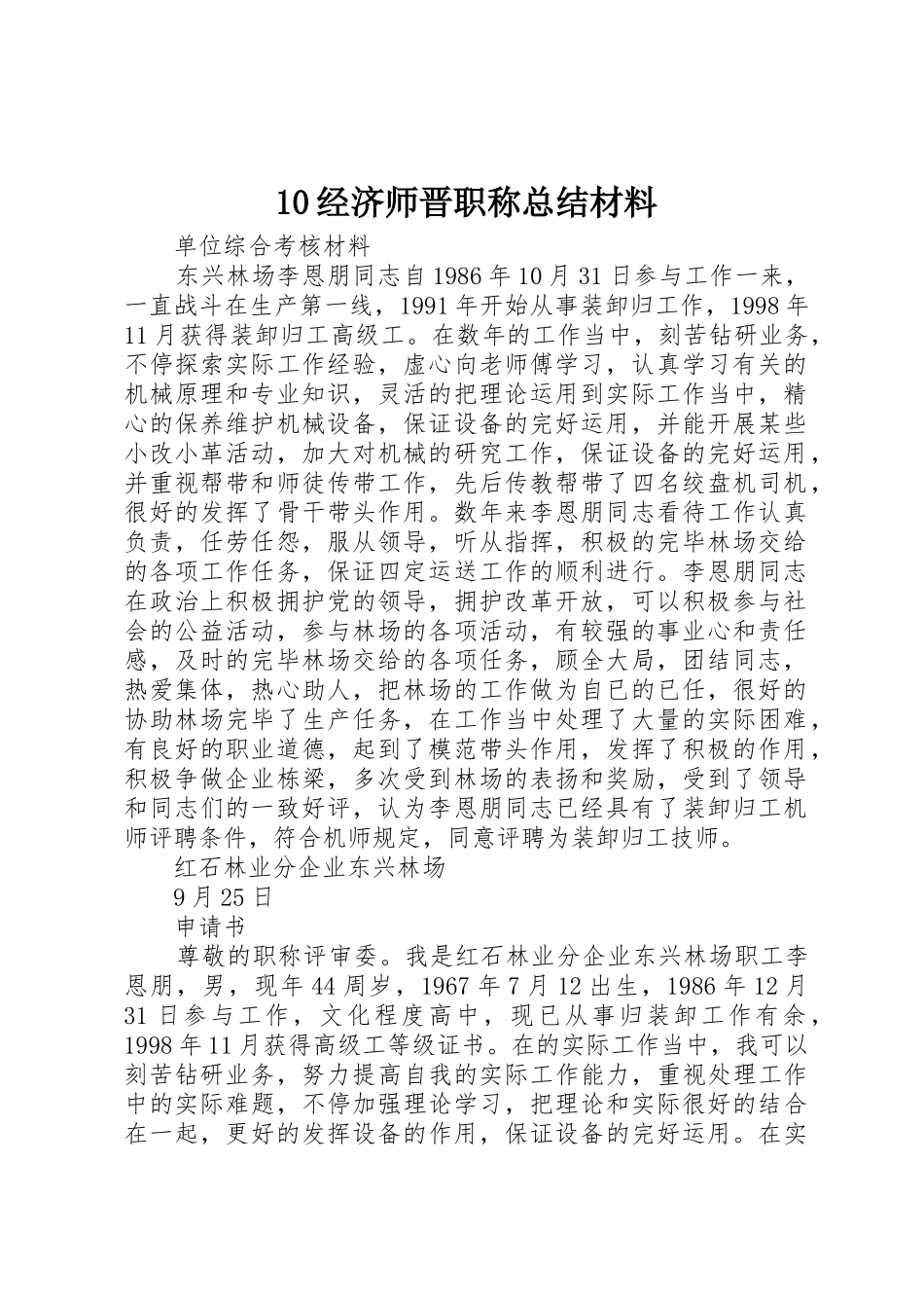 2025年经济师晋职称总结材料_第1页