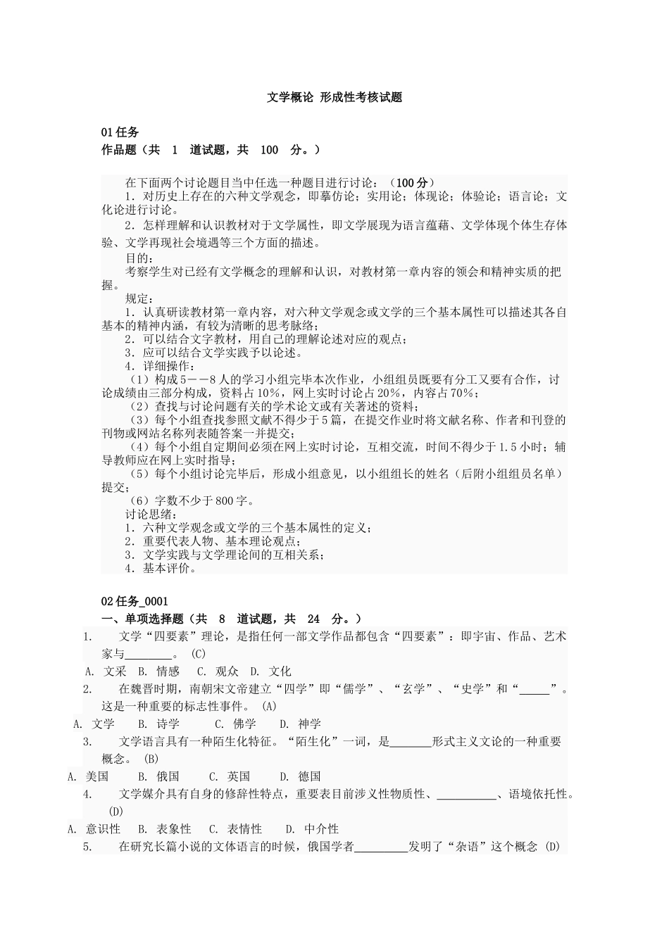 2025年文学概论 形成性考核试题_第1页