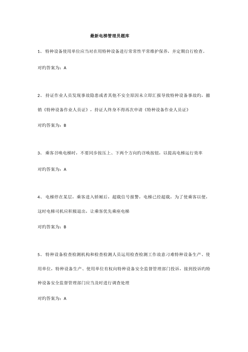 2025年电梯安全管理员考试题库_第1页