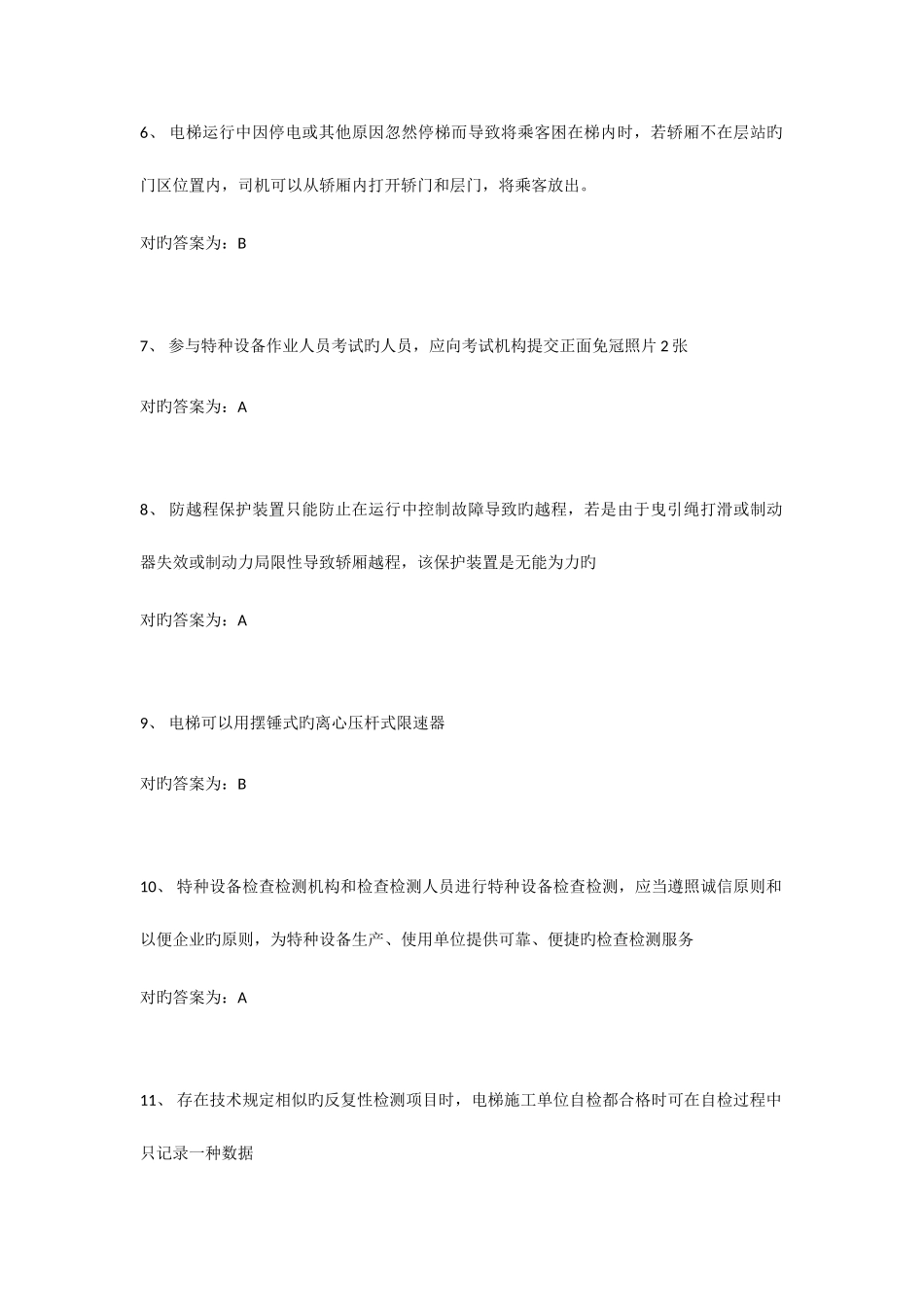 2025年电梯安全管理员考试题库_第2页