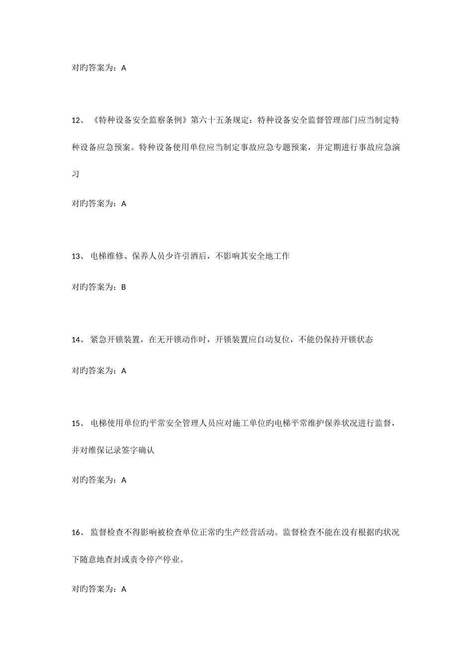 2025年电梯安全管理员考试题库_第3页