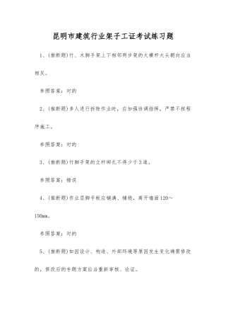 2025年昆明市建筑行业架子工证考试练习题