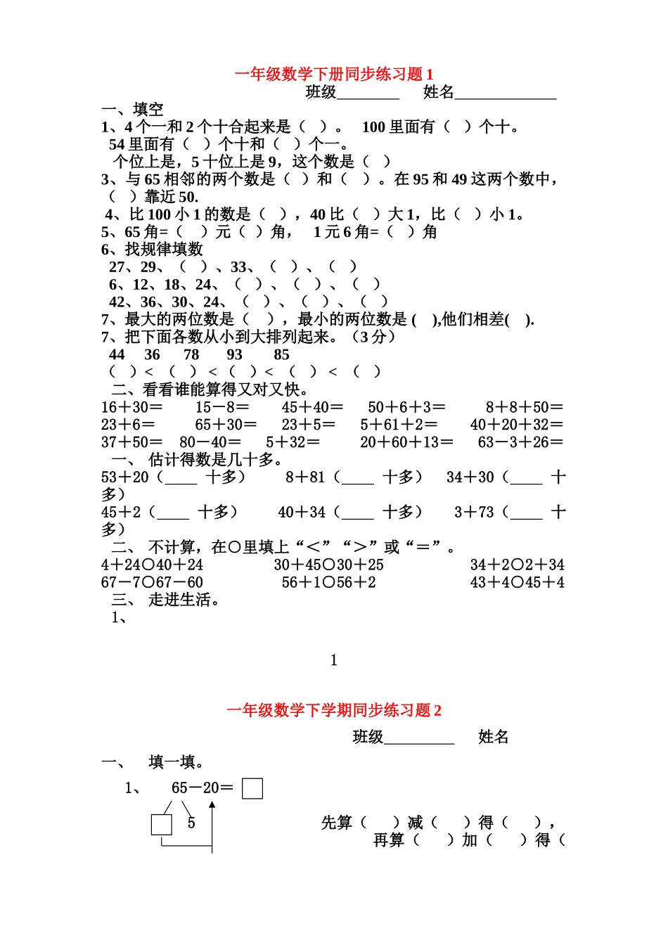 2025年一年级下册数学全册练习题32404上课讲义_第1页