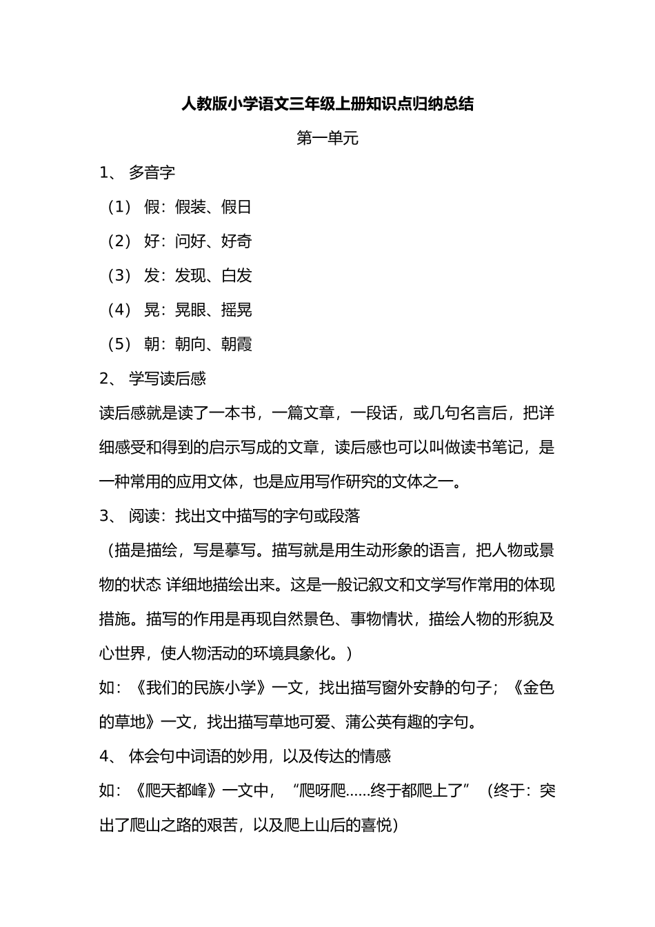 2025年人教版小学语文三年级上册知识点归纳总结_第1页