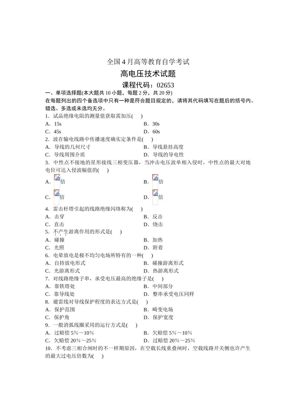2025年全国4月高等教育高电压技术自学考试及答案_第1页