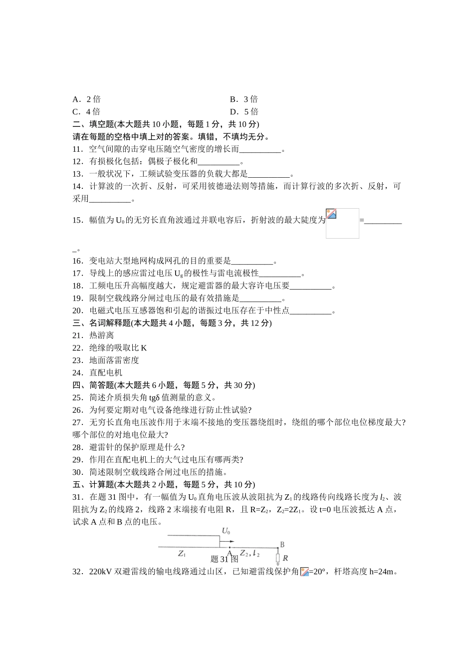 2025年全国4月高等教育高电压技术自学考试及答案_第2页