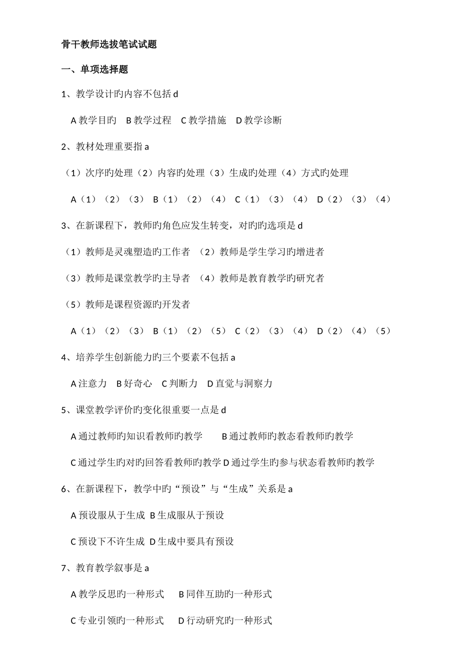 2025年骨干教师选拔笔试试题_第1页